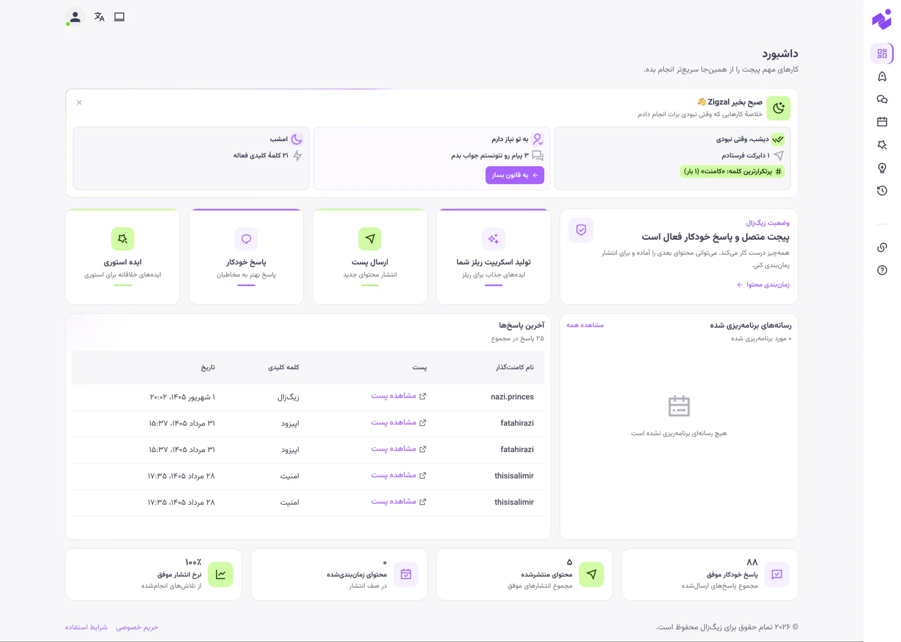داشبورد زیگزال — تبدیل خودکار کامنت به دایرکت، پاسخ خودکار و زمانبندی محتوا در اینستاگرام
